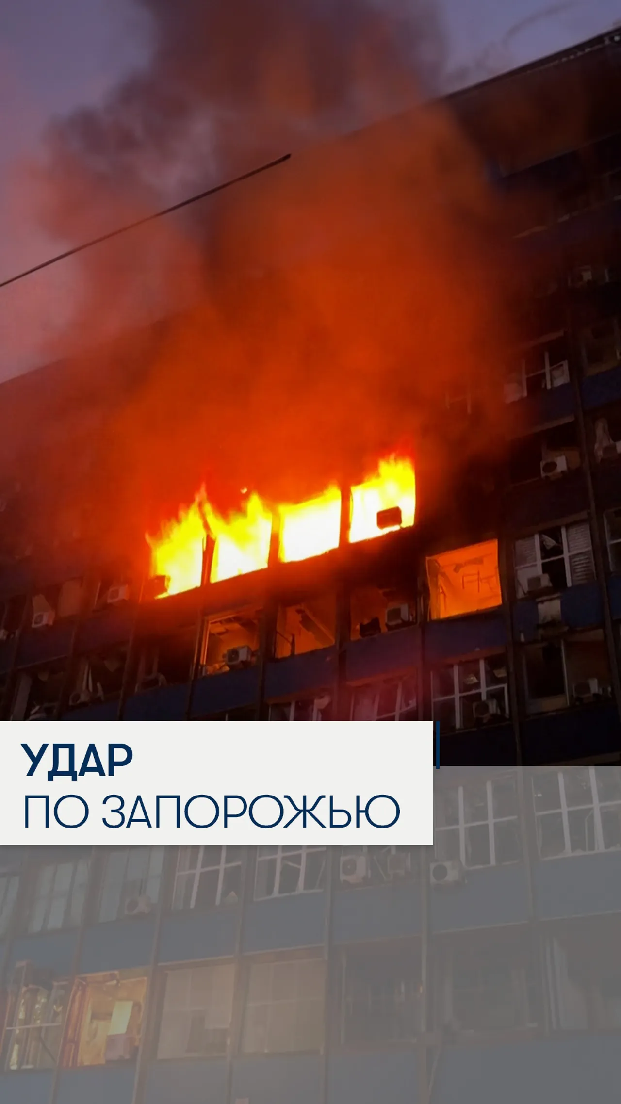 Удар по Запорожью: 13 погибших, десятки раненых